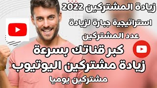 استراتيجية جديدة لزيادة عدد المشتركين | كبر قناتك بسرعة|زيادة مشتركين اليوتيوب 2022|لن يخبرك بها احد