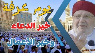 يوم عرفة .... خير الدعاء وخير الأعمال....درس هام للدكتور محمد راتب النابلسي