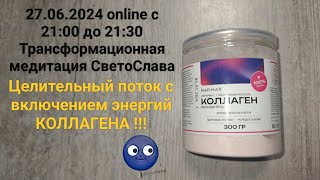 27.06.2024 Волшебная Медитация СветоСлава - online с 21:00 до 21:30