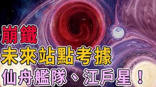 崩鐵未來站點考據，仙舟艦隊，江戶星等眾多新地圖！ 【奇遊菌】#崩壞星穹鐵道