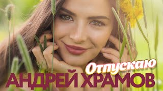 Андрей Храмов - Отпускаю - Песни от всей души