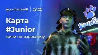 Карта #Junior для вашего ребенка