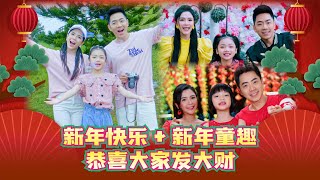 【2024经典新年歌系列】 Nick Chung钟盛忠 Stella Chung钟晓玉 Angel娃娃《新年快乐》+《新年童趣》+《恭喜大家发大财》官方4K Official MV