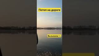 Трасса уходит под воду #моёсело #Новоключи