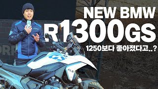 R1300GS 국내 공식 출시! 디자인 & 간단 시승평 & 출시 가격 정보 정리