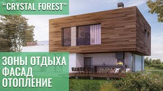 КРАСИВЫЕ ДОМА 🏠Зоны отдыха. Фасадный забор. Отопление | Коттеджный городок "Crystal Forest" 16+