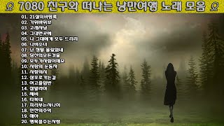 ▶ 7080 친구와 떠나는 낭만여행 노래 모음 ◀