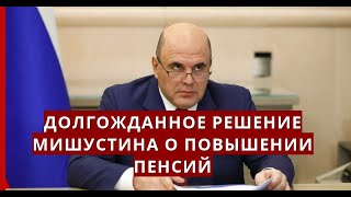 Долгожданное решение Мишустина о ПОВЫШЕНИИ пенсий