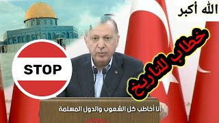 أردوغان_ جاهزون لإيقاف إسرائيل عند حدها 🔥🕌