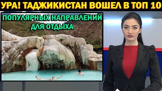 УРА! ТАДЖИКИСТАН ВОШЕЛ В ТОП 10 ПОПУЛЯРНЫХ НАПРАВЛЕНИЙ ДЛЯ ОТДЫХА. Новости