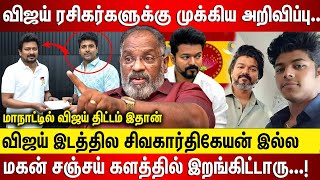 விஜய் ரசிகர்களுக்கு முக்கிய அறிவிப்பு விஜய் இடத்தில் சிவகார்திகேயனா மகன் சஞ்சய் களத்தில்இறங்கிட்டாரு