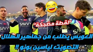 لقطة مضحكة|| العويس يطلب من جماهير الهلال التصويت لياسين بونو وردة فعل ياسين بونو مضحكة !!😂🔥