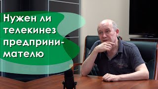 Нужен ли телекинез предпринимателю