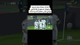 اهداف مباراة ريال مدريد 5️⃣ ضد 3️⃣ الهلال السعودي | نهائي كاس العالم للاندية 🤯🔥