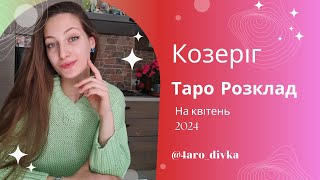 Козеріг – Таро Прогноз на квітень 2024