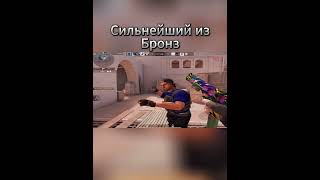 Сильнейший из Бронз #демка #standoff2 #стандофф2 #напы #напы #csgo #so2 #pocox3 #подпишись