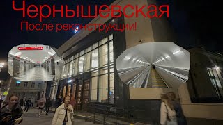 "После реконструкции!" Обзор станции метрополитена "Чернышевская"