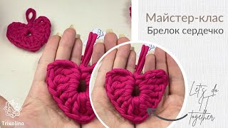 Як зв’язати серце гачком за 5 хвилин /How to Crochet a Heart for Beginners