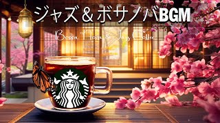 ボサノバとジャズのBGM ☕ ハッピーモーニングミュージック - ゆったりジャズBGM - 作業用BGM - 勉強用BGM - 夜のしっとりBGM！のんびりした時間を！