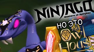 НИНДЗЯГО но это ТРЕЙЛЕР Дом Совы ● Ninjago, but it's trailer The Owl House