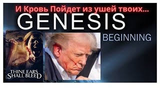 Библейский Сценарий  и Актеры под именем Семья Трампа - "И кровь пойдет из ушей твоих..."