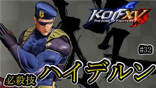 【KOF15】ハイデルン_コマンド 必殺技 #32