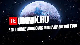 ЧТО ТАКОЕ WINDOWS MEDIA CREATION TOOL?