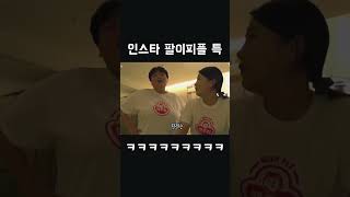 인스타 팔이피플 특징ㅋㅋㅋㅋㅋ #vlog #공구 #shorts