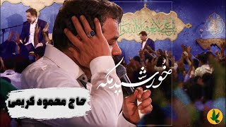 خورشید مکه اومد | حاج محمود کریمی