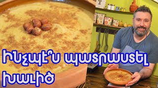 Ինչպէ՞ս պատրաստել խաւիծ / How to make khavidz