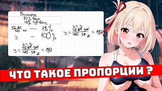 Что такое Пропорции? Для Чайников, 6 класс