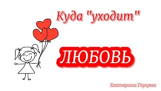 Куда "уходит" Любовь?!