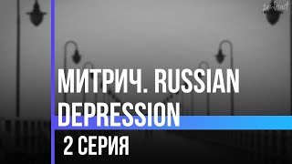 podcast: Митрич. Russian Depression | 2 серия - сериальный онлайн-подкаст подряд, обзор