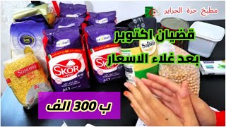 قضيان الشهر اكتوبر ب 300 الف مع الاسعار مشترياتي الشهرية للمواد الغذائية بالقائمة اللي حضرناها