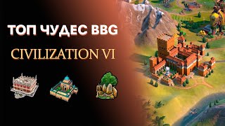 Топ чудес Civilization VI BBG