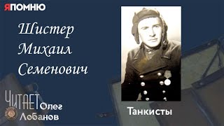 Шистер Михаил Семенович.Проект "Я помню" Артема Драбкина. Танкисты.