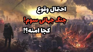 10 تا از امن ترین کشورها هنگام وقوع جنگ جهانی سوم | دانستنی