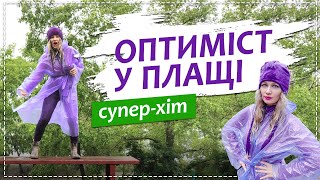 Оптиміст у плащі