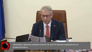 Премиерът Денков направи анализ на шестте месеца управление на правителството