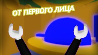 (НЕ) ПРОШЁЛ ТАВЕР ОТ ПЕРВОГО ЛИЦА! Roblox Tower OF Hell