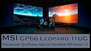 Установка Windows 11 на MSI 9s7-154322-699