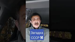 Загадка СССР 14.#загадки