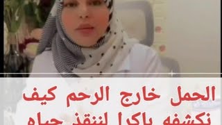 مالاتعرفونه عن خطوره الحمل خارج الرحم ، مع الدكتوره انعام سلهب