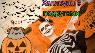 Влог отмечаю Halloween с подружками🎃🎃🎃