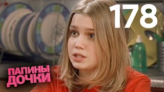 Папины дочки | Сезон 9 | Серия 178