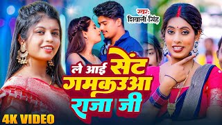 Lyrical Video | ले आई सेंत गमकऊआ राजा जी  | #Shivani Singh | Parul Yadav | Sent Gamkauwa | New Song