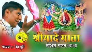 श्रीयादे  माँ देशी भजन || full comedy || Dev puri || Raaj Studio Sadri Live 2020