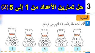 حل تمارين الأعداد من 1 إلى 5 (2) السنة الأولى ابتدائي