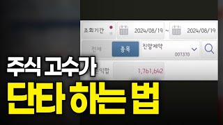 실전 매매로 보는 고수가 단타하는 법