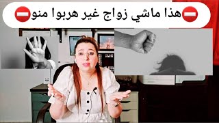 هذا ماشي زواج😣، و ها كيفاش تصرفوا إلى تصادفتو مع هاد  النوع من "الرجال".